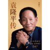 中信出版 | 袁隆平传 商品缩略图2