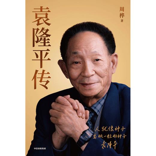 中信出版 | 袁隆平传 商品图2