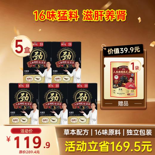 限时福利  劲哥推荐-16宝人参枸杞茶   13g*8袋/盒 商品图2