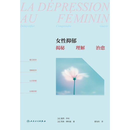 女性抑郁：揭秘、理解、治愈（La dépression au féminin: Démystifier  comprendre  guérir） 商品图1