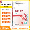 护理心理学 第3三版 全国高职高专护理类专业规划教材第三轮 李正姐 任佳伟 供护理、助产专业用9787521451054中国医药科技出版社 商品缩略图0