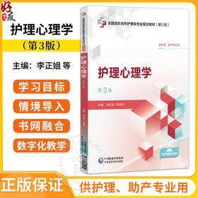 护理心理学 第3三版 全国高职高专护理类专业规划教材第三轮 李正姐 任佳伟 供护理、助产专业用9787521451054中国医药科技出版社