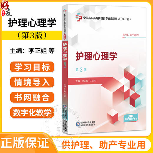 护理心理学 第3三版 全国高职高专护理类专业规划教材第三轮 李正姐 任佳伟 供护理、助产专业用9787521451054中国医药科技出版社 商品图0