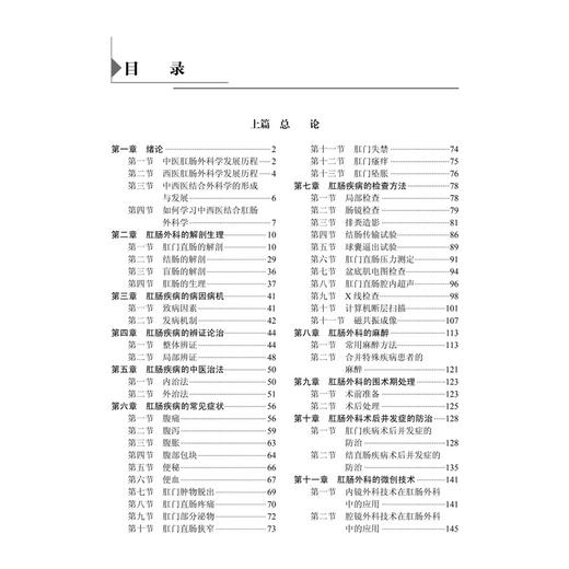 中西医结合肛肠外科学 李春雨 十四五普通高等教育本科规划教材 供临床医学中医学中西医临床预防护理麻醉肛肠专业用 科学出版社 商品图3