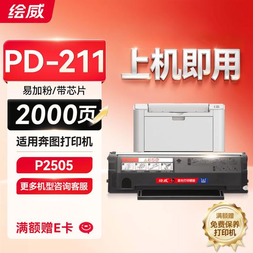 绘威PD-211硒鼓 适用奔图P2505硒鼓墨盒 操作系统涉密打印粉盒墨粉盒 PD211带芯片碳粉 商品图5