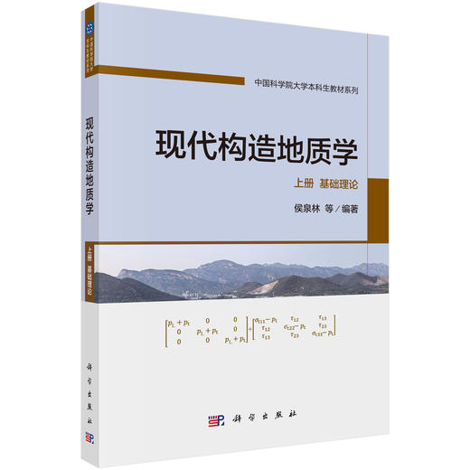 现代构造地质学  上册  基础理论 侯泉林 9787030859631 商品图0