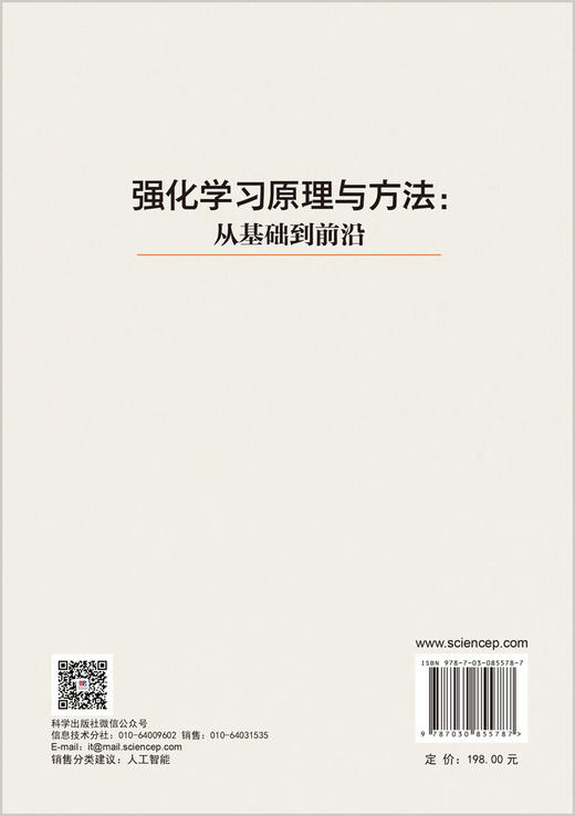 强化学习原理与方法：从基础到前沿 罗彪 胡天萌 崔永正 9787030855787 商品图1