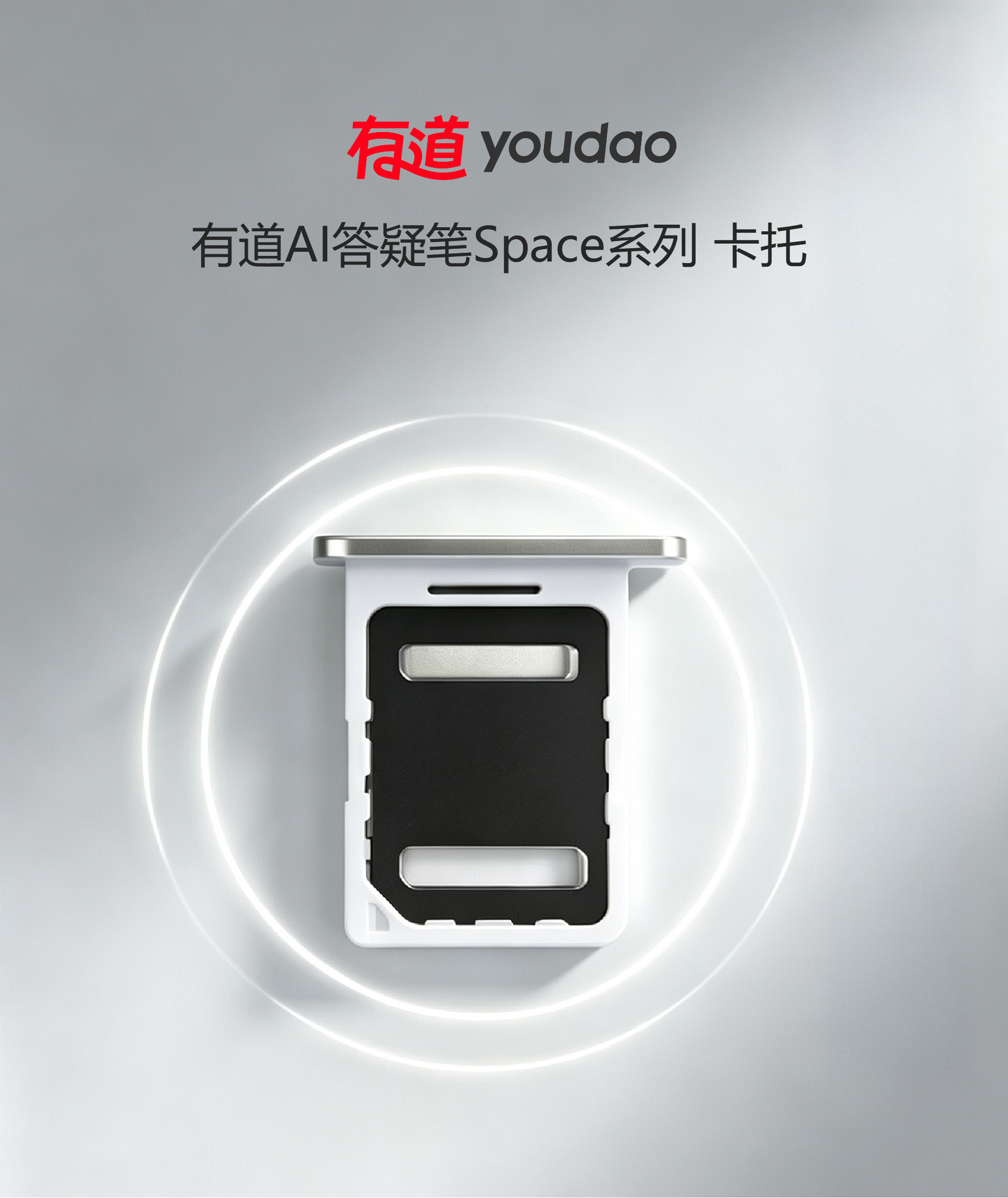【原装配件】有道AI答疑笔Space系列卡托