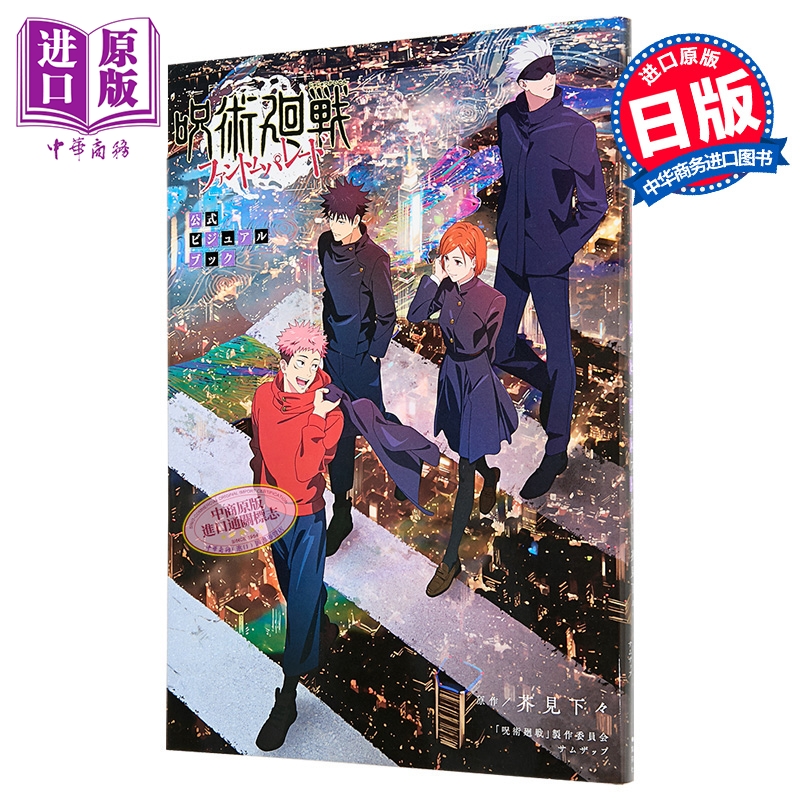 【中商原版】画集 咒术回战 幻影夜行 官方视觉书 芥见下下 五条悟 虎杖悠仁 伏黑惠 钉崎野蔷薇 集英社 日文原版画集 呪術廻戦 ファントムパレード
