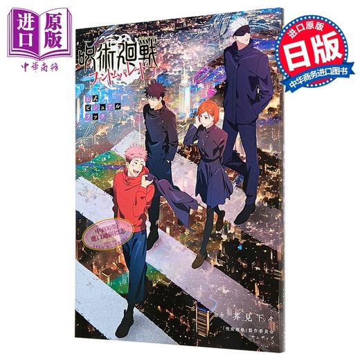 【中商原版】画集 咒术回战 幻影夜行 官方视觉书 芥见下下 五条悟 虎杖悠仁 伏黑惠 钉崎野蔷薇 集英社 日文原版画集 呪術廻戦 ファントムパレード 商品图0