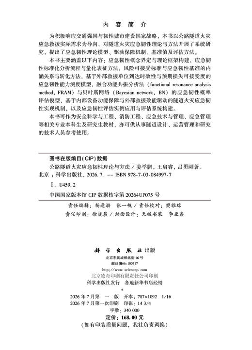 公路隧道火灾应急韧性理论与方法 姜学鹏 9787030849977 商品图2