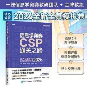 信息学奥赛CSP通关之路——CSP-J/S*轮原创全真模拟试卷集（2026） 模考专用 普及 提高