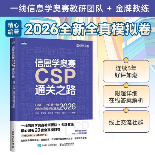 信息学奥赛CSP通关之路——CSP-J/S*轮原创全真模拟试卷集（2026） 模考专用 普及 提高 商品图0