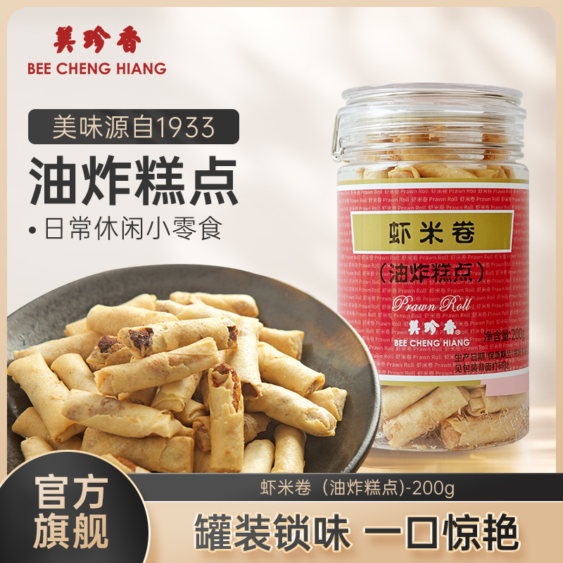 美珍香虾米卷（油炸糕点）200g  / 270g美味零食下午茶新加坡特产手信罐装
