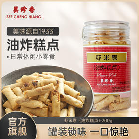 美珍香虾米卷（油炸糕点）200g  / 270g美味零食下午茶新加坡特产手信罐装