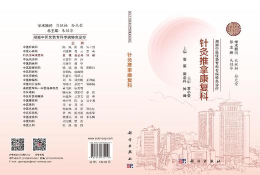 湖湘中医优势专科专病特色诊疗·针灸推拿康复科 章薇 娄必丹 钟峰 9787030834416 商品图3