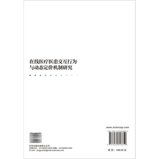 在线医疗医患交互行为与动态定价机制研究 刘咏梅 曹仙叶 著 从事在线医疗用户行为的研究者 医护人员等参考阅读 科学出版社 商品图2