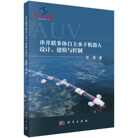 串并联多体自主水下机器人设计、建模与控制 张进 9787030837622