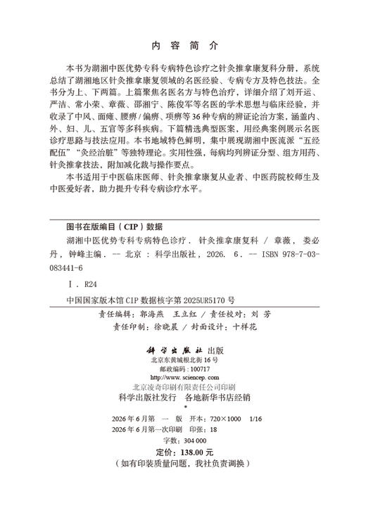 湖湘中医优势专科专病特色诊疗·针灸推拿康复科 章薇 娄必丹 钟峰 9787030834416 商品图2