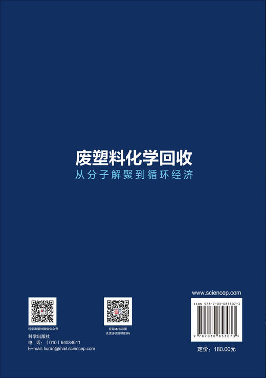 废塑料化学回收：从分子解聚到循环经济 梅清清 9787030853073 商品图1