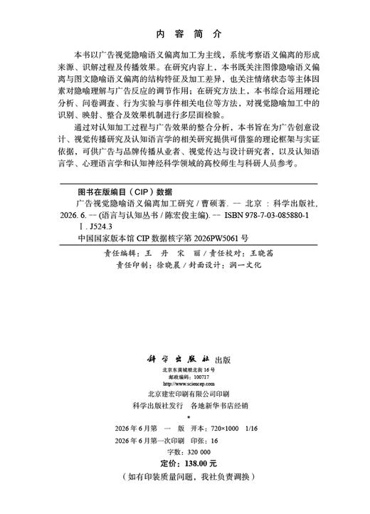 广告视觉隐喻语义偏离加工研究 曹硕 9787030858801 商品图2