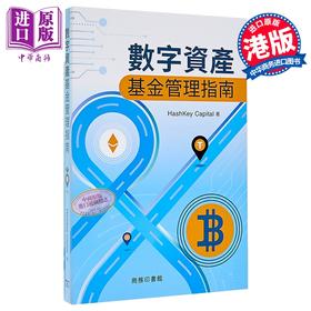 【中商原版】数字资产基金管理指南 平装 港台原版 Hashkey Capital 香港商务印书馆
