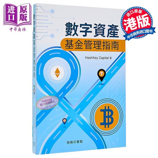 【中商原版】数字资产基金管理指南 平装 港台原版 Hashkey Capital 香港商务印书馆 商品图0