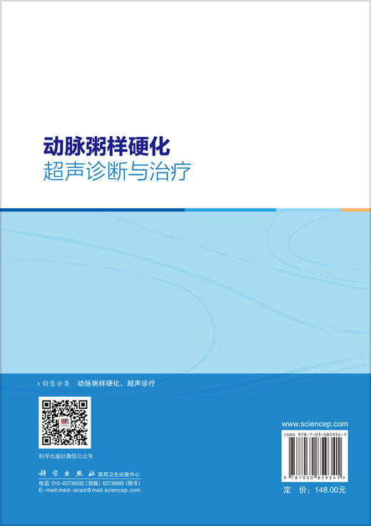 动脉粥样硬化超声诊断与治疗 孙阳 黄荣忠 冉海涛 9787030859341 商品图1