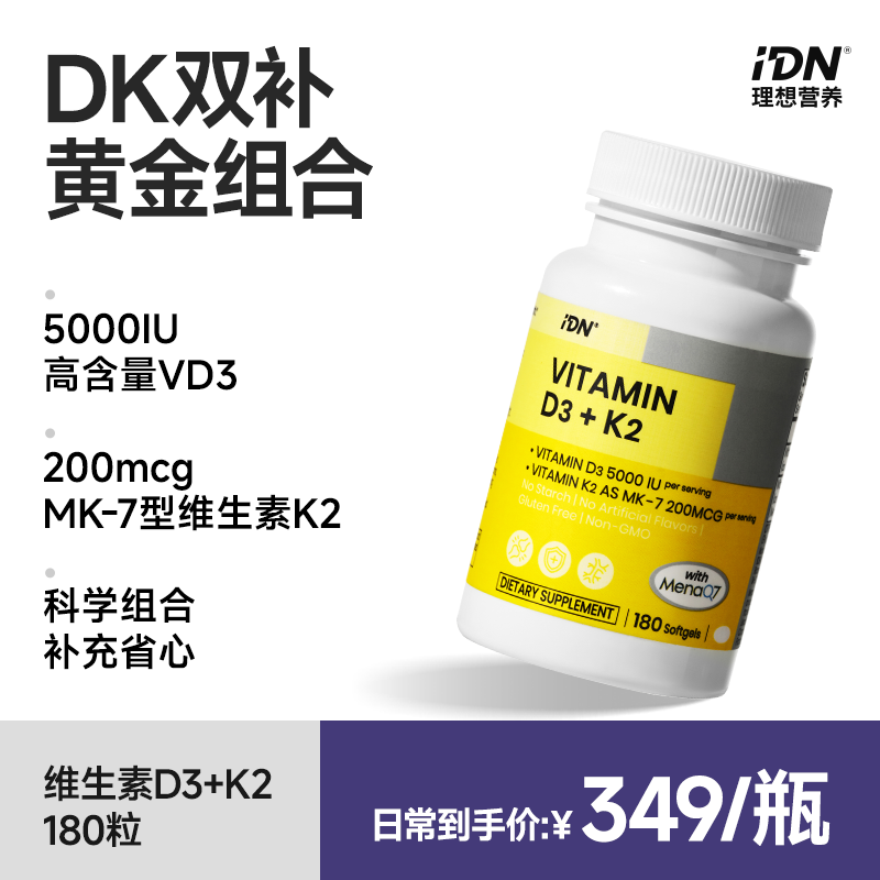 IDN理想营养 | 黄金组合维生素D3+K2 180粒/瓶 DK D3K2（跨境海淘商品不支持7天无理由退换）