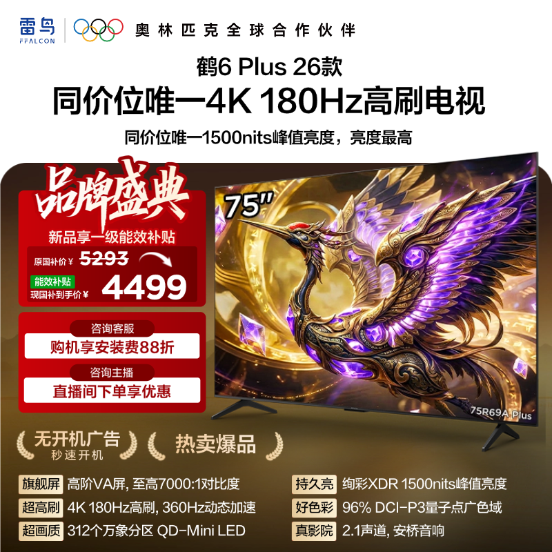 【FFALCON雷鸟】75鹤6 Plus 26款 75英寸 高阶VA屏 QD-MiniLED 312个万象分区 360Hz高刷 平板电视75R69A Plus