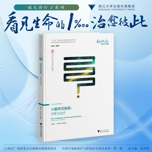 小肠罕见疾病：诊断与治疗/“十四五”国家重点出版物出版规划项目/中国罕见病诊疗与转化医学研究系列(第一辑）/宁守斌 李景南 商品图0