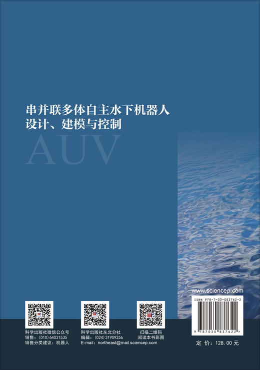 串并联多体自主水下机器人设计、建模与控制 张进 9787030837622 商品图1