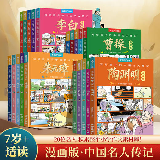 【青葫芦】写给孩子的中国名人传记20册任选 商品图0