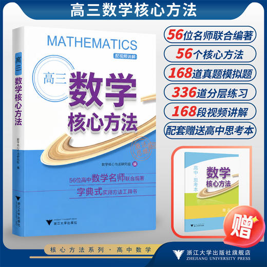 高三数学核心方法/56位高中数学名师联合编著 字典式实用解题方法工具书/《核心方法》编写组/浙江大学出版社 商品图0