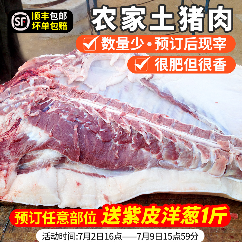 【预定7月10日发货 新鲜现宰现发 】土猪年猪 养殖周期长 粮食喂养  多部位可选 五花肉 前尖 土猪 送调料包