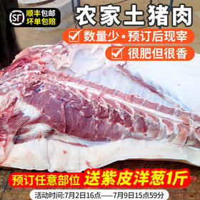 【预定7月10日发货 新鲜现宰现发 】土猪年猪 养殖周期长 粮食喂养  多部位可选 五花肉 前尖 土猪 送调料包