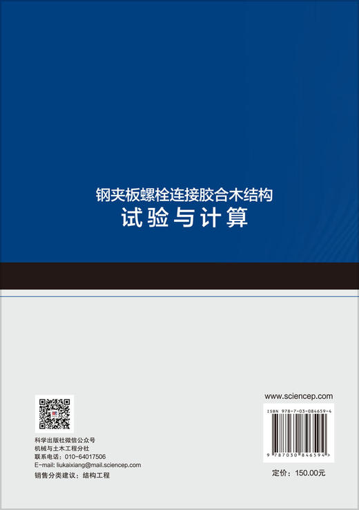 钢夹板螺栓连接胶合木结构试验与计算 陈爱军 李新功 王达 9787030846594 商品图1