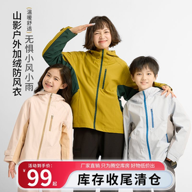 【底价清仓】龙之涵 山影户外加绒防风衣