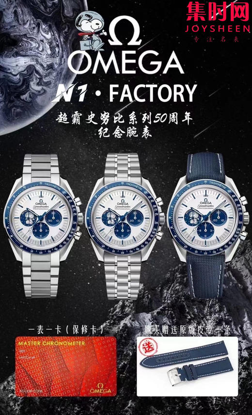 N1欧米茄超霸史努比全家福 商品图3