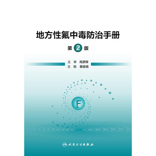 地方性氟中毒防治手册（第2版） 商品图1