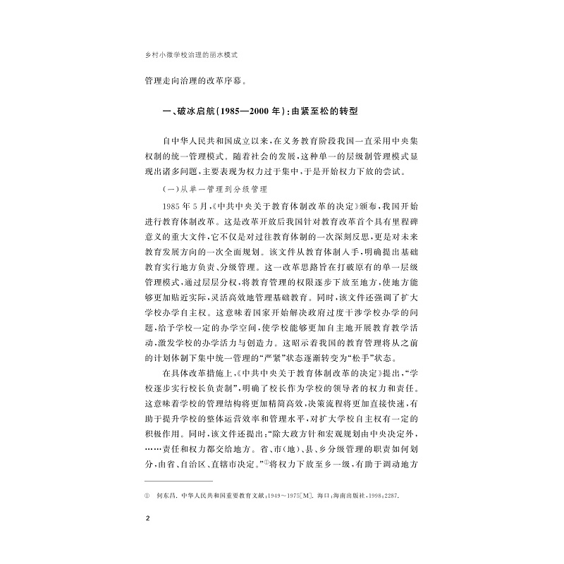 试读PDF-9787308274982(1-1)-乡村小微学校治理的丽水模式_013.jpg