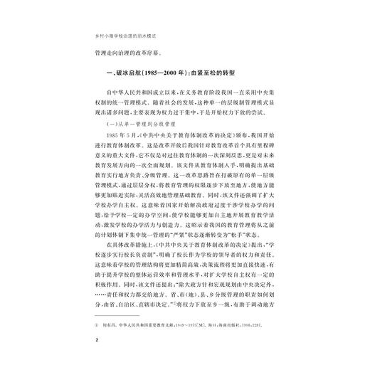 乡村小微学校治理的丽水模式/季旭峰/浙江大学出版社 商品图2