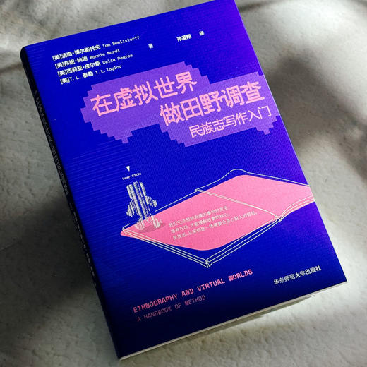 在虚拟世界做田野调查 民族志写作入门 社会科学核心方法论 质性研究 商品图4