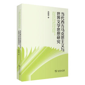 当代西方马克思主义与世界文学思想研究