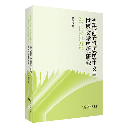 当代西方马克思主义与世界文学思想研究 商品图0