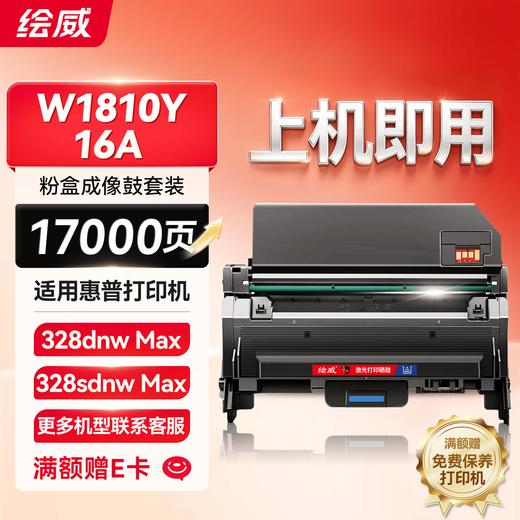 绘威W1810Y粉盒适用惠普HP Laser MFP 328dnw Max墨粉盒MFP 328sdnw Max打印机硒鼓328sdnwmax墨盒 商品图9