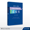2023—2024中国城市创新型经济蓝皮书/吴晓波 杜健/浙江大学出版社 商品缩略图0