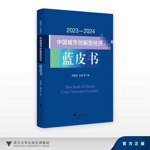 2023—2024中国城市创新型经济蓝皮书/吴晓波 杜健/浙江大学出版社 商品图0