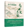 北大名师开讲：天下中文是一家 漆永祥 李林芳 主编 北京大学出版社 商品缩略图3