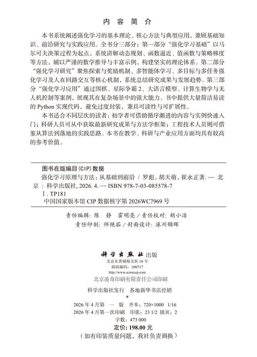 强化学习原理与方法：从基础到前沿 罗彪 胡天萌 崔永正 9787030855787 商品图2